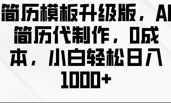 简历模板升级版，AI简历代制作，0成本，小白轻松日入多张-小伟资源网