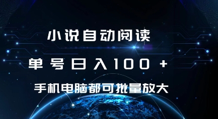 小说自动阅读 单号日入100+ 手机电脑都可 批量放大操作【揭秘】-小伟资源网