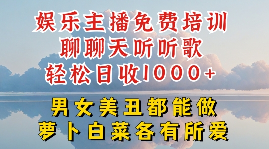 娱乐主播免费培训聊聊天听听歌轻松日收1K+，男女美丑都能做萝卜白菜各有所爱【揭秘】-小伟资源网