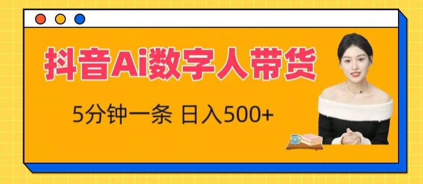 抖音Ai数字人带货，5分钟一条，流量大，小白也能快速获取收益【揭秘】-小伟资源网