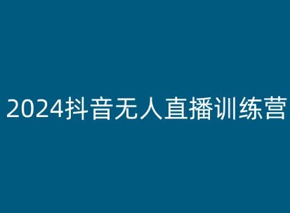 2024抖音无人直播训练营，多种无人直播玩法全解析-小伟资源网