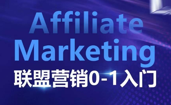 ​​​​​​Affiliate Marketing联盟营销0-1入门，联盟营销基本逻辑 联盟平台逻辑及联盟客逻辑全面详解-小伟资源网