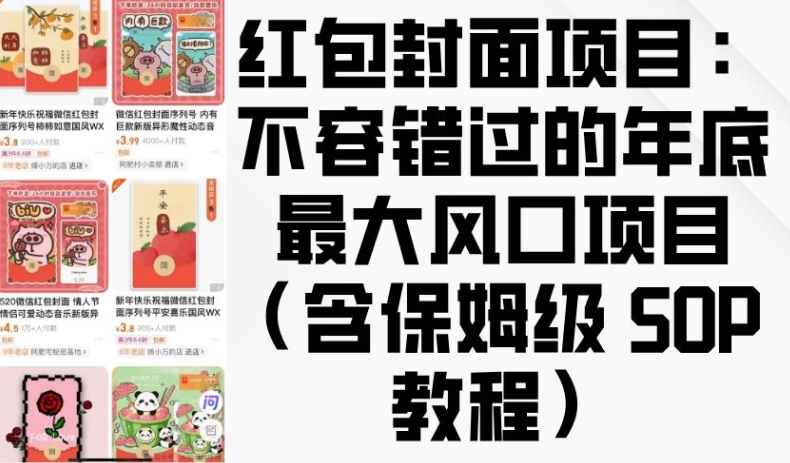 红包封面项目：不容错过的年底最大风口项目(含保姆级 SOP 教程)-小伟资源网