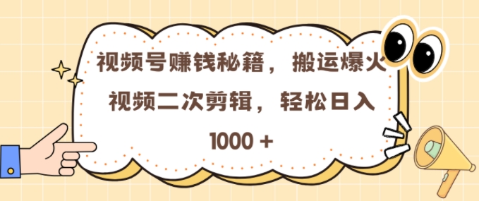 视频号 0门槛，搬运爆火视频进行二次剪辑，轻松实现日入几张【揭秘】-小伟资源网