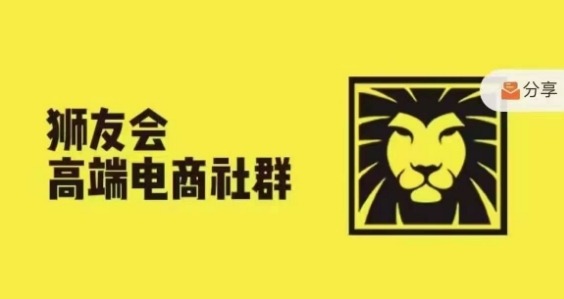 狮友会·【千万级电商卖家社群】(更新10月)，各行业电商千万级亿级大佬讲述成功秘籍-小伟资源网