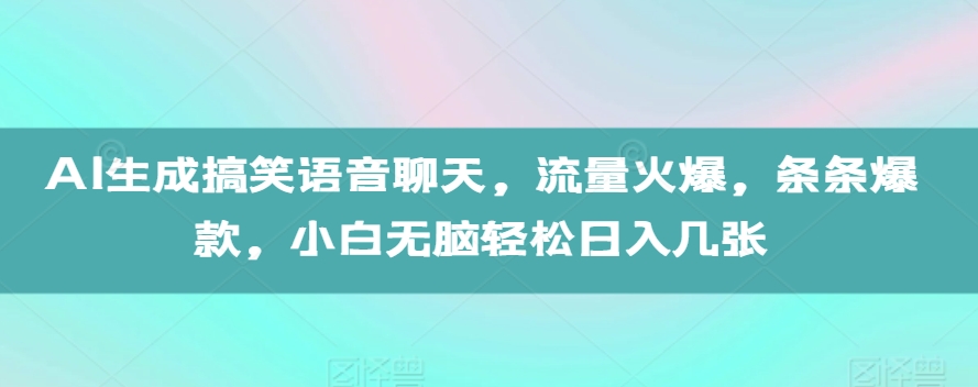 AI生成搞笑语音聊天，流量火爆，条条爆款，小白无脑轻松日入几张【揭秘】-小伟资源网