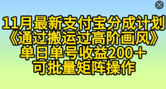 11月支付宝分成计划“通过搬运过高阶画风”，小白操作单日单号收益200+，可放大操作【揭秘】-小伟资源网