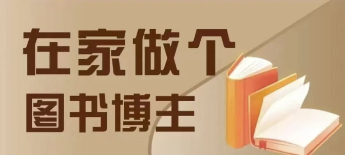 在家做个差异化图书博主，0-1带你入行，4类图书带货方式-小伟资源网