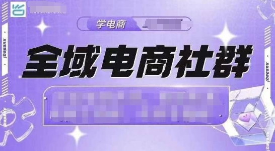 21天抖音小店全域电商社群爆单攻略-小伟资源网