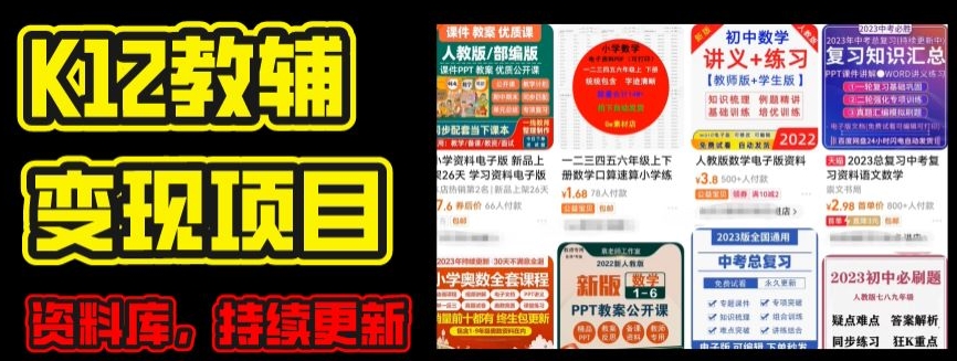 2024年K12学科资料变现项目，实操教程，附资料库每天更新(家长可自用)-小伟资源网