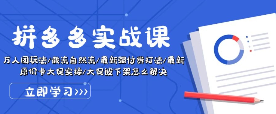 拼多多实战课：万人团玩法/截流自然流/最新强付费打法/最新原价卡大促..-小伟资源网