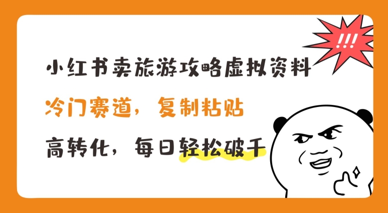 小红书攻略资料热销，冷门赛道日破千，揭秘高转化秘诀-小伟资源网