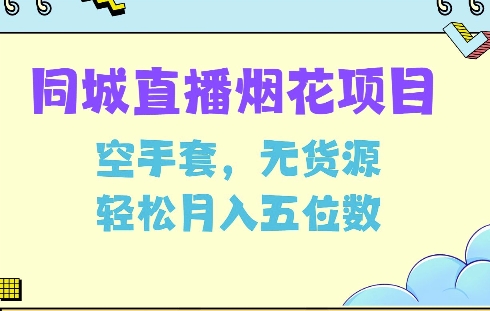 揭秘：无货源操作，同城烟花项目月入五万攻略-小伟资源网