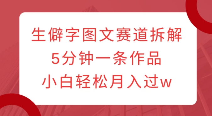 生僻字创作赛道解析：新手如何在5分钟内轻松赚取月入过万的秘诀-小伟资源网