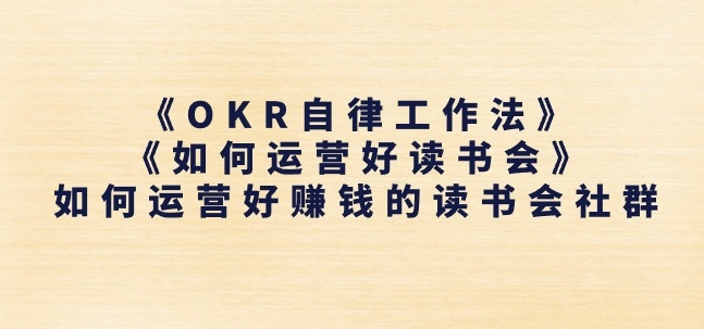 《OKR自律工作法》+《如何运营好读书会》如何运营好赚钱的读书会社群-小伟资源网