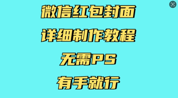 微信红包封面轻松制作，无需PS，简单上手教程-小伟资源网