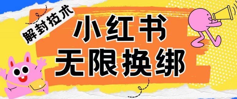 小红书、账号封禁，解封无限换绑技术【揭秘】-小伟资源网