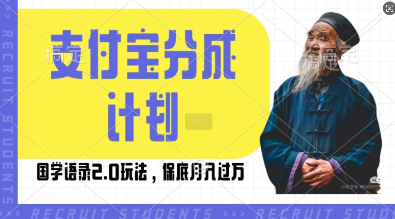 支付宝分成计划国学语录2.0玩法，撸生活号收益，操作简单，保底月入过W【揭秘】-小伟资源网