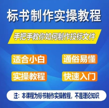 标书制作实操教程，手把手教你如何制作授标文件，零基础一周学会制作标书-小伟资源网