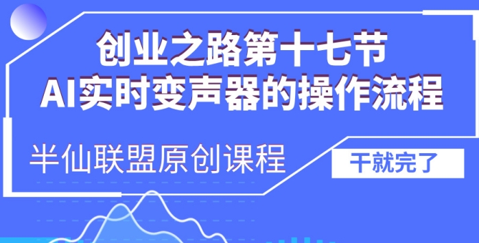 创业之路之AI实时变声器操作流程【揭秘】-小伟资源网