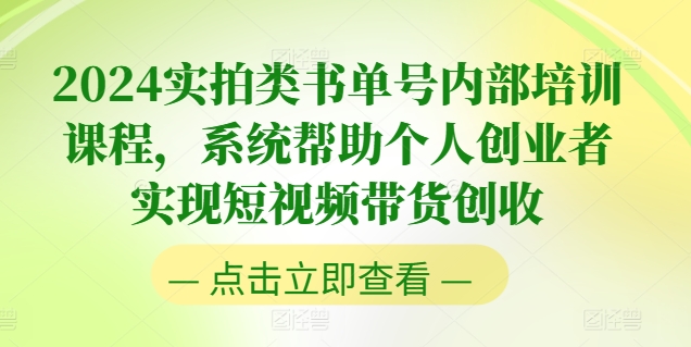 2024短视频带货创收：实拍书单号培训揭秘-小伟资源网