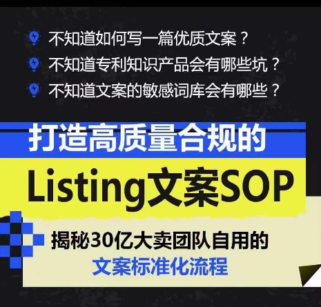 打造高质量合规的Listing文案SOP，掌握亚马逊文案工作的标准化-小伟资源网