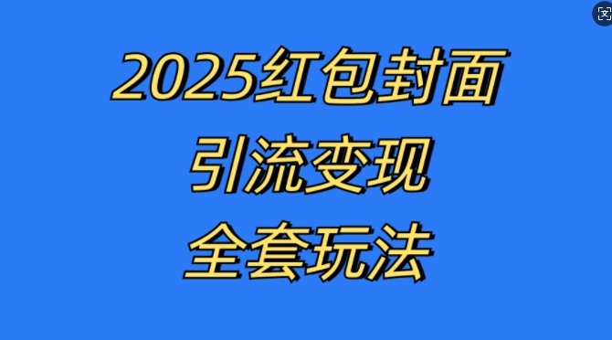 红包封面引流变现全套玩法，最新的引流玩法和变现模式，认真执行，嘎嘎赚钱【揭秘】-小伟资源网