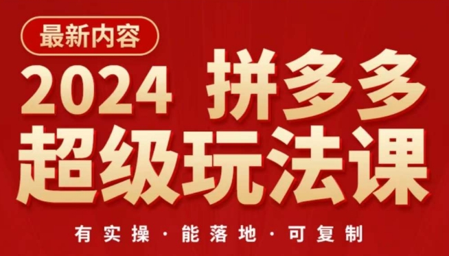 2024拼多多超级玩法课，​让你的直通车扭亏为盈，降低你的推广成本-小伟资源网