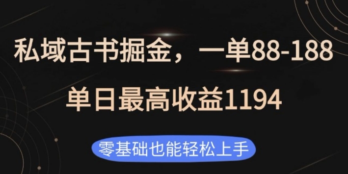 私域古书掘金：日赚千元的古董书商机揭秘-小伟资源网