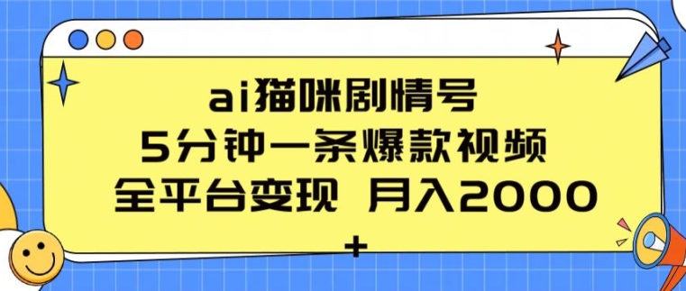 ai猫咪剧情号 5分钟一条爆款视频 全平台变现 月入2K+【揭秘】-小伟资源网