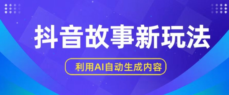 抖音故事新玩法，利用AI自动生成原创内容，新手日入一到三张【揭秘】-小伟资源网