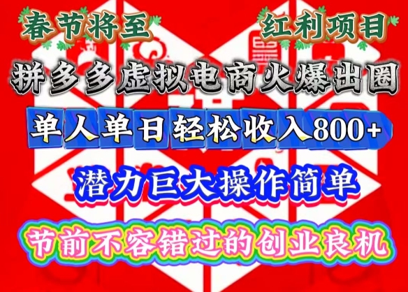 春节临近，拼多多虚拟电商热潮来袭：操作简便，单人日赚轻松可观，潜力无限【深度解析】-小伟资源网