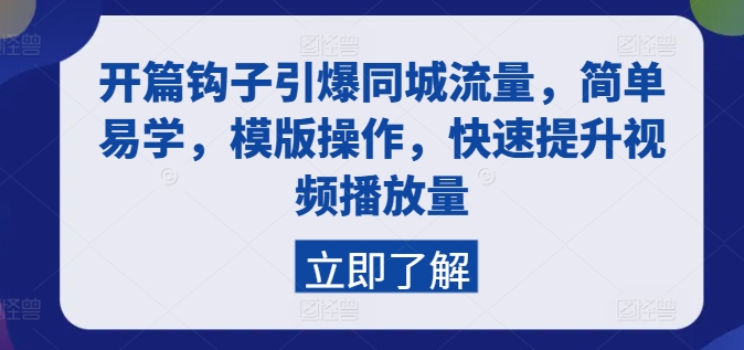 掌握开篇钩子技巧，轻松引爆同城流量，快速提升视频播放量的简单模板操作指南-小伟资源网