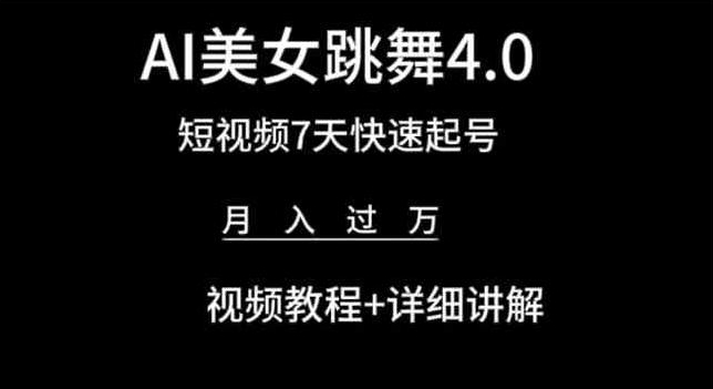 AI美女跳舞4.0，短视频7天快速起号，月入过万 视频教程+详细讲解【揭秘】-小伟资源网