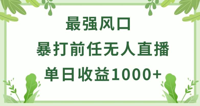 暴打前任小游戏无人直播单日收益1000+，收益稳定，爆裂变现，小白可直接上手【揭秘】-小伟资源网