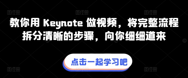 教你用 Keynote 做视频，将完整流程拆分清晰的步骤，向你细细道来-小伟资源网