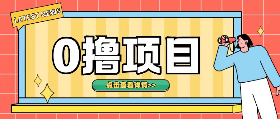 0撸项目，无需成本无脑操作只需转发朋友圈即可单日收入500+【揭秘】-小伟资源网