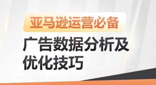 亚马逊广告数据分析及优化技巧，高效提升广告效果，降低ACOS，促进销量持续上升-小伟资源网