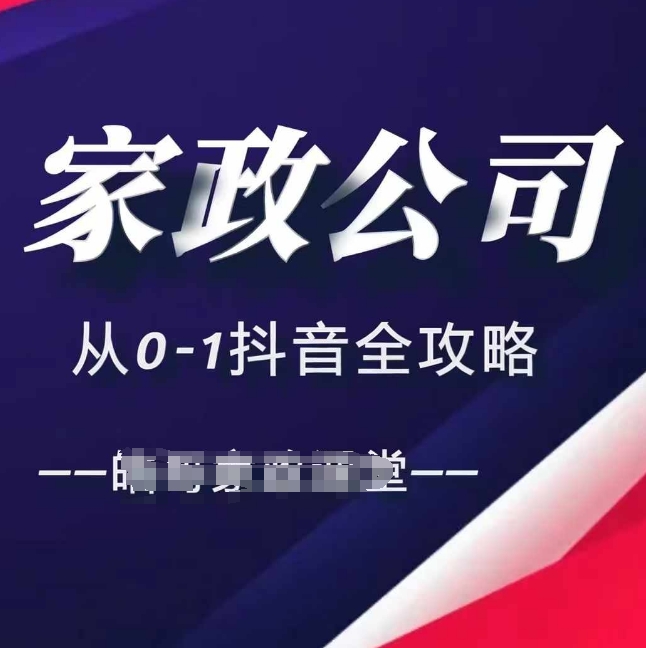 家政公司从0-1抖音全攻略，教你从短视频+直播全方位进行抖音引流-小伟资源网