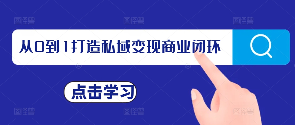 从0到1打造私域变现商业闭环，私域变现操盘手，私域IP打造-小伟资源网