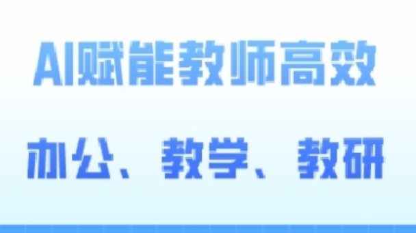 2024AI赋能高阶课，AI赋能教师高效办公、教学、教研-小伟资源网