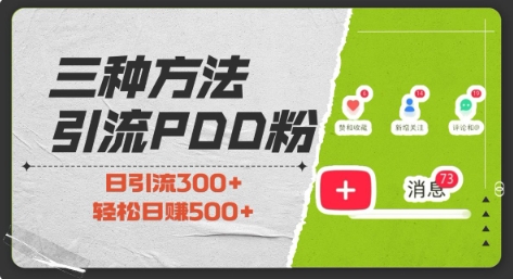 拼多多助力粉引流三法，小白快速开单，低成本高回报，日入500+-小伟资源网