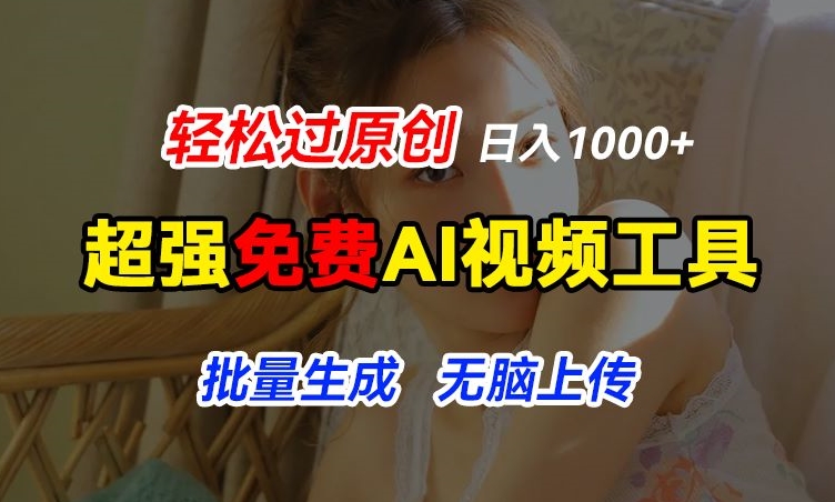 免费AI工具：图片动效神器，原创无忧，批量上传，睡后收益超1000元揭秘-小伟资源网