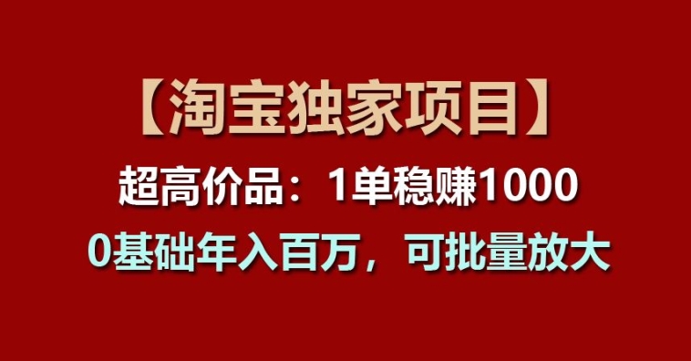 淘宝独门秘项：单笔收益超千元，新手轻松年入百万-小伟资源网