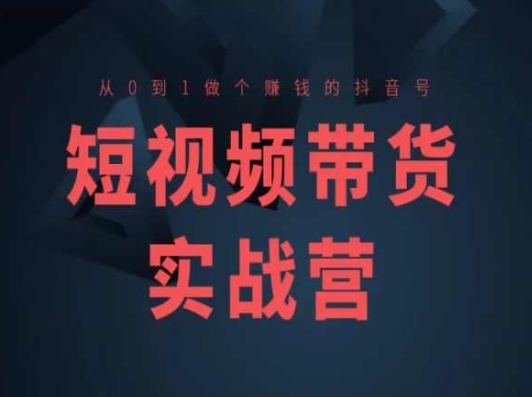 《短视频带货进阶指南：打造盈利抖音号》 （注：若严格按照 50 字以内要求，则为“短视频带货进阶：打造盈利抖音号”）-小伟资源网