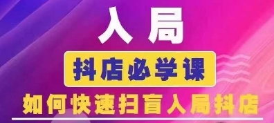 抖音商城运营速成课：24年6月更新，抖店新手必看攻略-小伟资源网