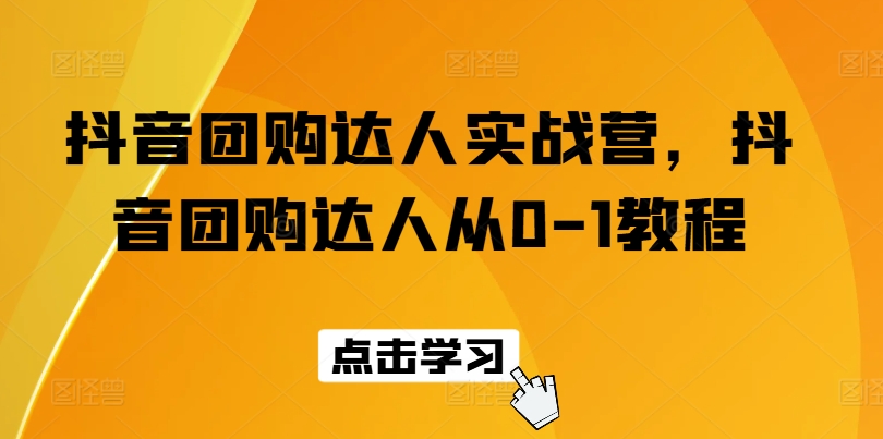 抖音团购达人实战营：从零基础到精通的全方位教程指南-小伟资源网