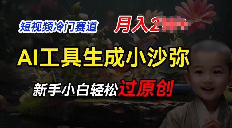 探索短视频蓝海市场：AI工具助力新手轻松制作小沙弥励志视频，实现月入2万的秘诀揭秘-小伟资源网