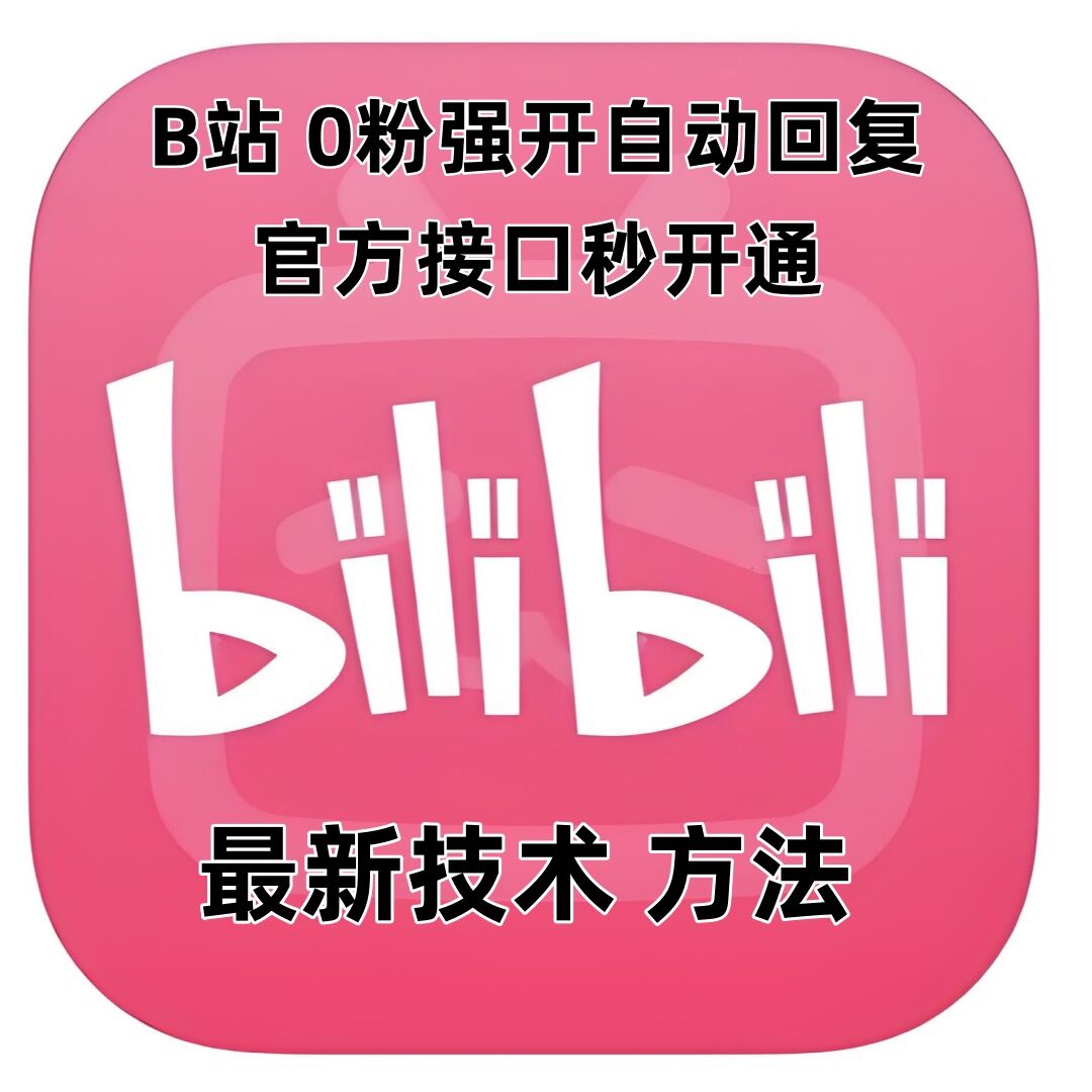 B站零粉丝快速开启自动回复的最新技术教程，官方接口轻松接入-小伟资源网