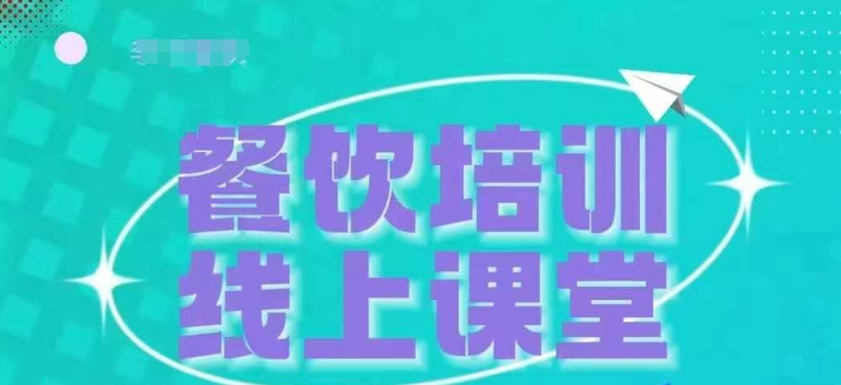 三天教会餐饮老板在抖音收学员，教餐饮商家收学员变现-小伟资源网